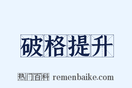 破格提升是什么意思的图片